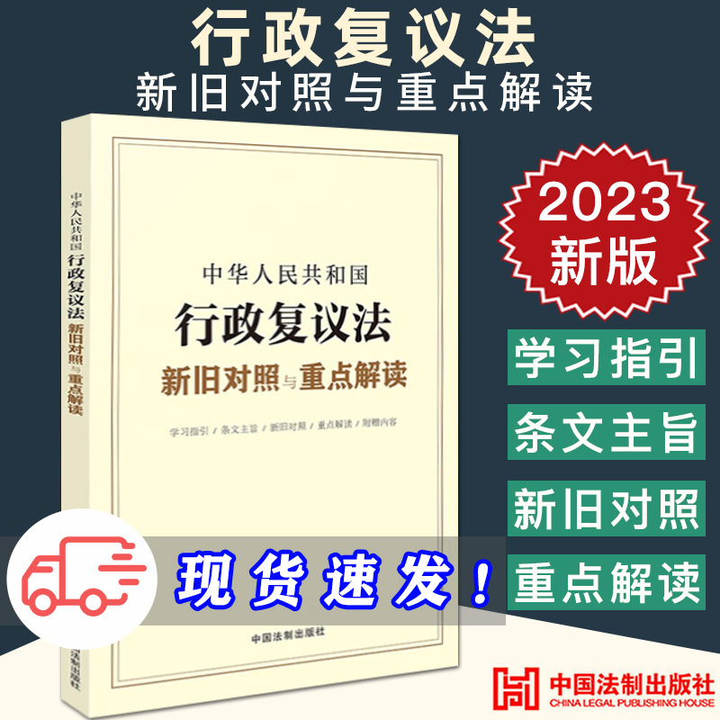 2023新版中华人民共和国行政复议法新旧对照与重点解读学习指引条文主旨新旧对照重点解读附赠电子版法制出版社