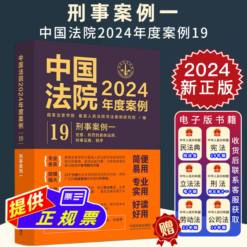 2024新书 中国法院2024年度案例19 刑事案例一 犯罪 刑罚的具体运用 刑事证据 程序 共同犯罪罪数形态量刑自首与立功假释  法制社