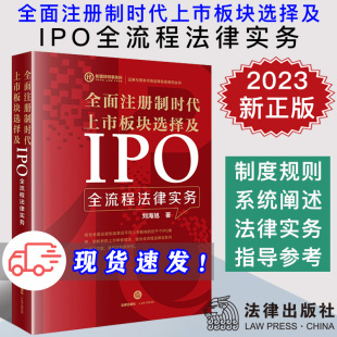 法律出版 现货2023新书 证券与资本市场法律实务系列丛书 刘海旭 社9787519775162 全面注册制时代上市板块选择及IPO全流程法律实务