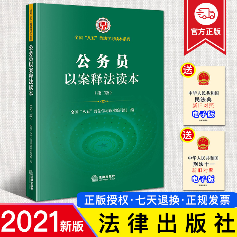 2021新书公务员以案释法读本（第二版）法律出版社八五普法学习读本系列典型案例导读知识点解析热点问题治理能力
