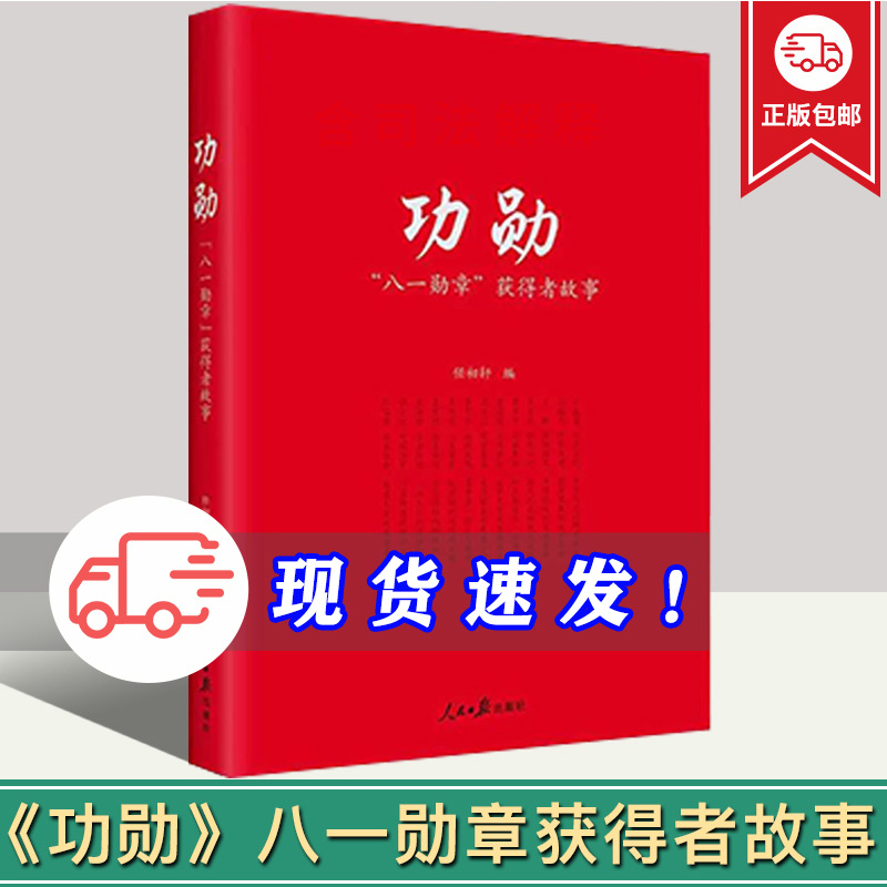 2022新 功勋八一勋章获得者故事 任初轩 编  杜富国、钱七虎、聂海胜、麦贤得李中华先进事迹 人民日报出版社 9787511574107