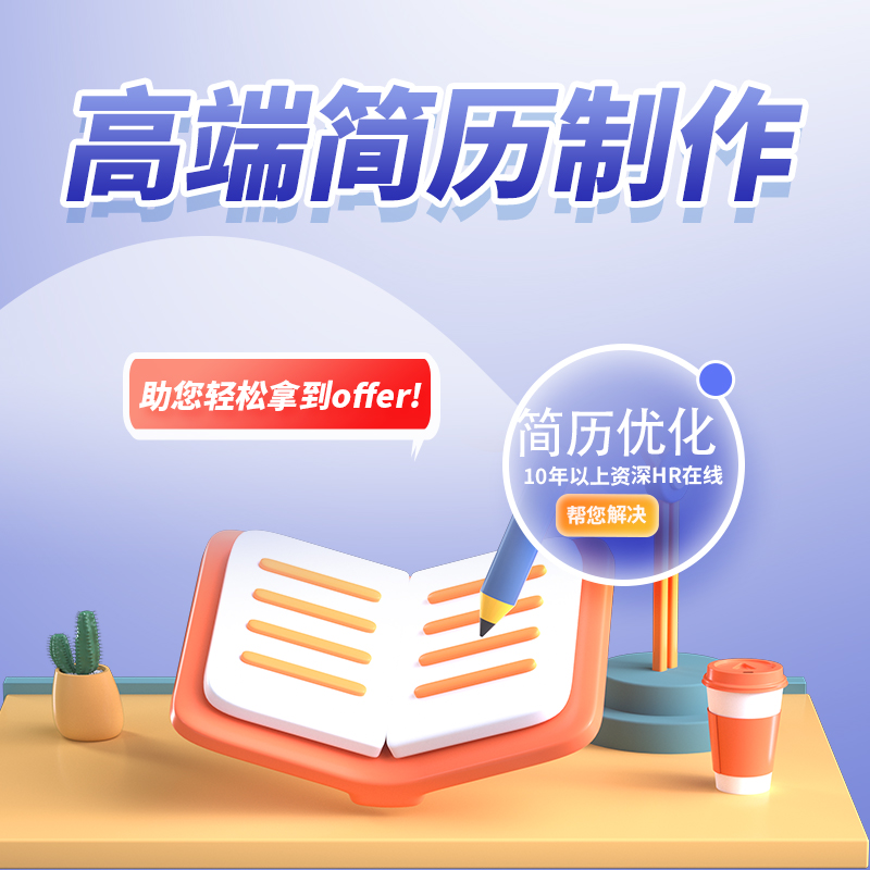 简历制作个人简历提升优化修改完善求职信专业做简历润色