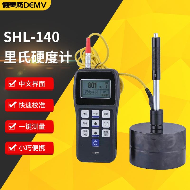 SHL-140里氏硬度计便携式硬度计金属钢材热处理里氏硬度计