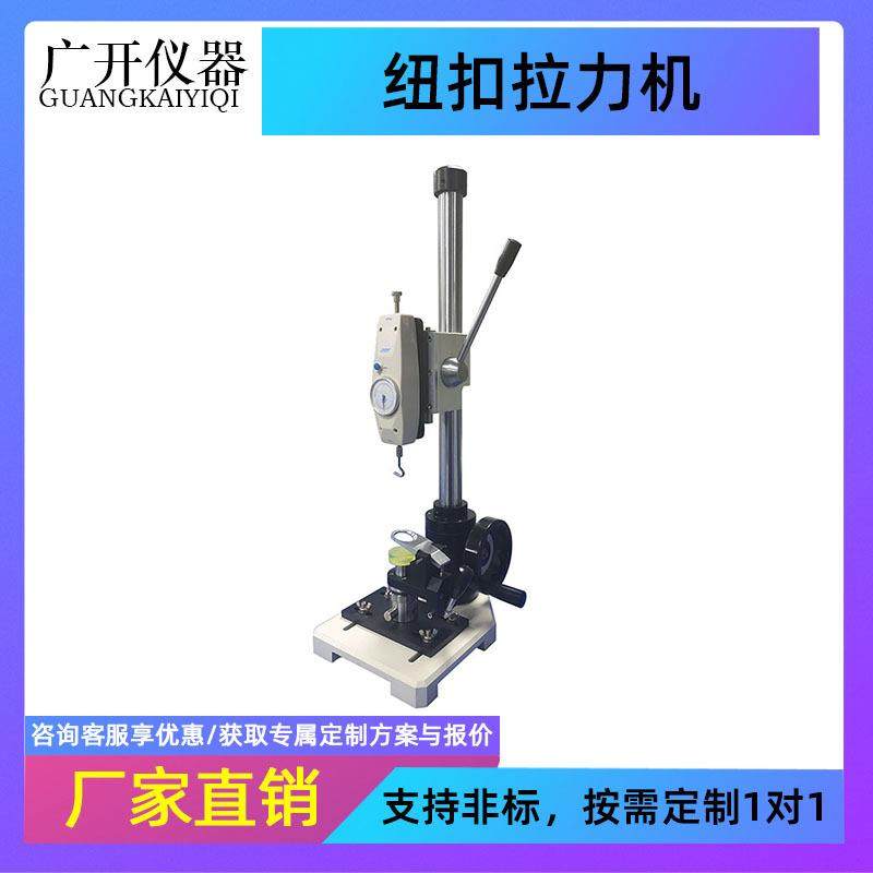 纽扣拉力试验机五爪扣按扣拉力测试机拉链服装钮扣拉力强度测试,工业油品/胶粘/化学/实验室用品,其他实验室设备,淘宝优惠券,粉丝福利购,淘宝优惠卷