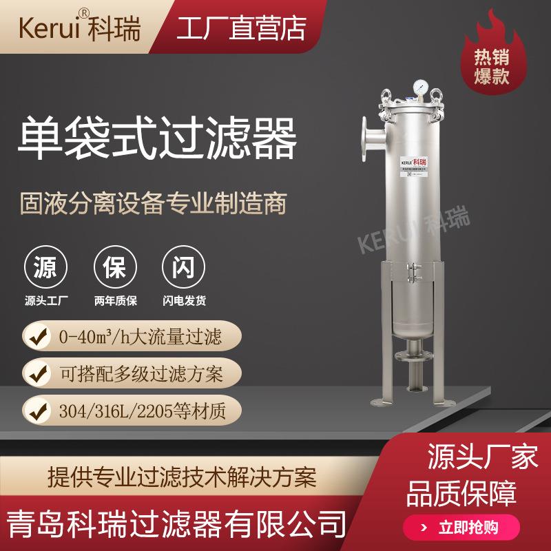 单袋不锈钢过滤器生活用水纯净水精细过滤机5微米高精度过滤设备