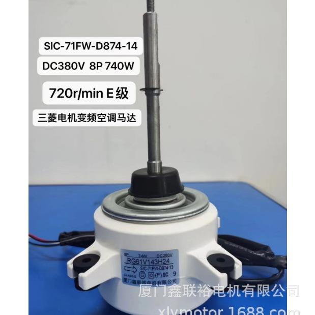 SIC-71FW-D874-14DC380V8P74W720r/min三菱空調电机