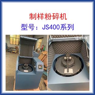 制样粉碎机JS400系列入料26出料粒度80 料400g 200目装