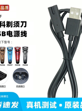 适用飞科FS333 336 337 338 339剃须刀充电器usb充电线刮胡刀通用