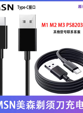适用剃须刀充电器M1 M2 M3 PS8203 T3电动刮胡刀USB电源线