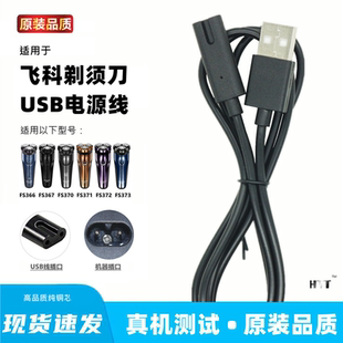 适用飞科FS366 367 370 371 372 373通用剃须刀充电器线usb充电线
