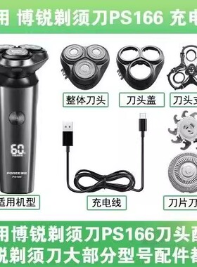 适用博锐剃须刀PS166充电器替换刀头盖头部卡门配件