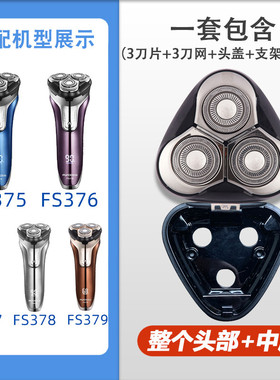 适用剃须刀头盖底座FS375 FS376 FS377 FS378 FS379中座中盖