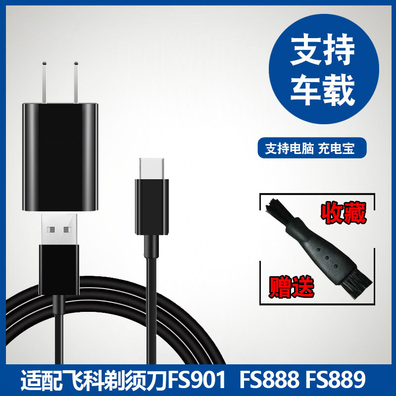 适用飞科剃须刀电动刮胡刀充电器线通用FS901 FS903 FS888 FS889
