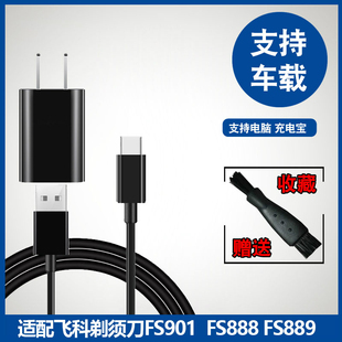 适用飞科剃须刀电动刮胡刀充电器线通用FS901 FS903 FS888 FS889