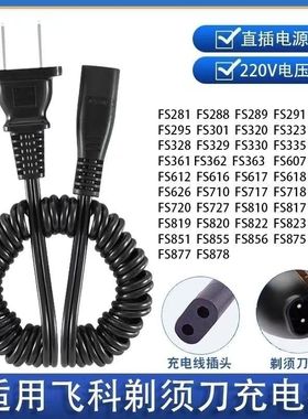 适用于飞科FS301 360 361 362 363剃须刀充电线220V通用充电器线