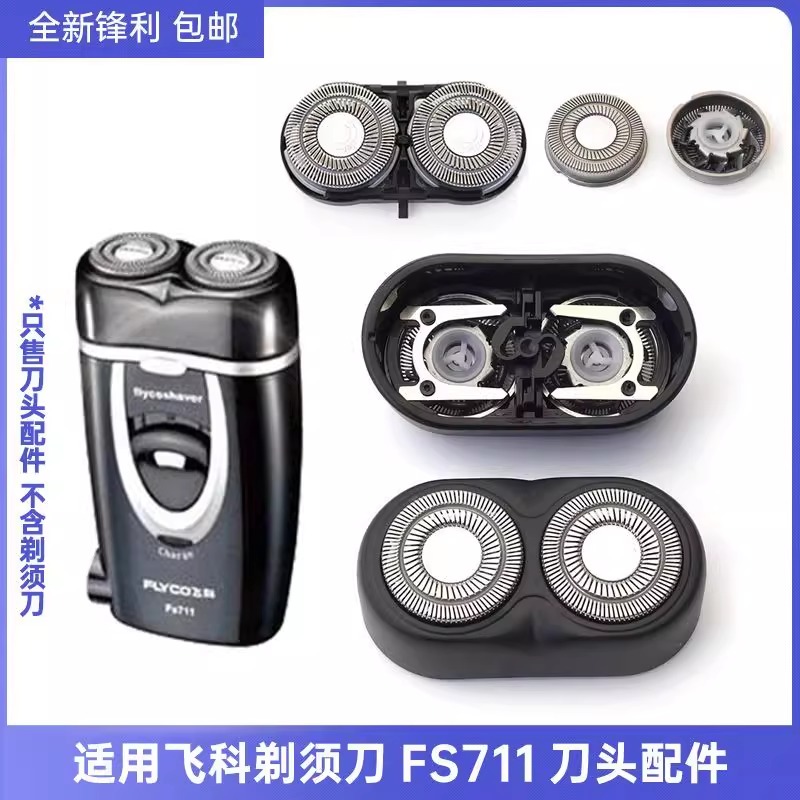 适用飞科电动剃须刀FS711刀头刀片盖支架网罩刮胡刀替换整头配件