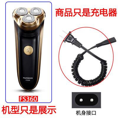 适用飞科剃须刀充电器FS360 FS361 FS362 FS363刮胡刀 原装品质