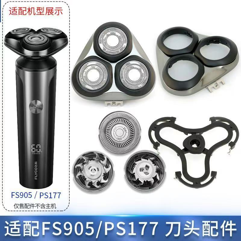 适用飞科电动剃须刀FS905 PS177 刀片刀头盖刀片整体头部卡门配件