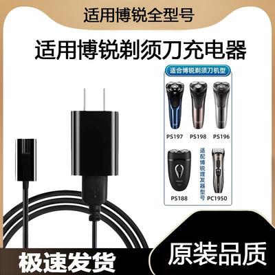适用博锐剃须刀充电器线PS196充电器 ps197充电线博瑞198配件通用
