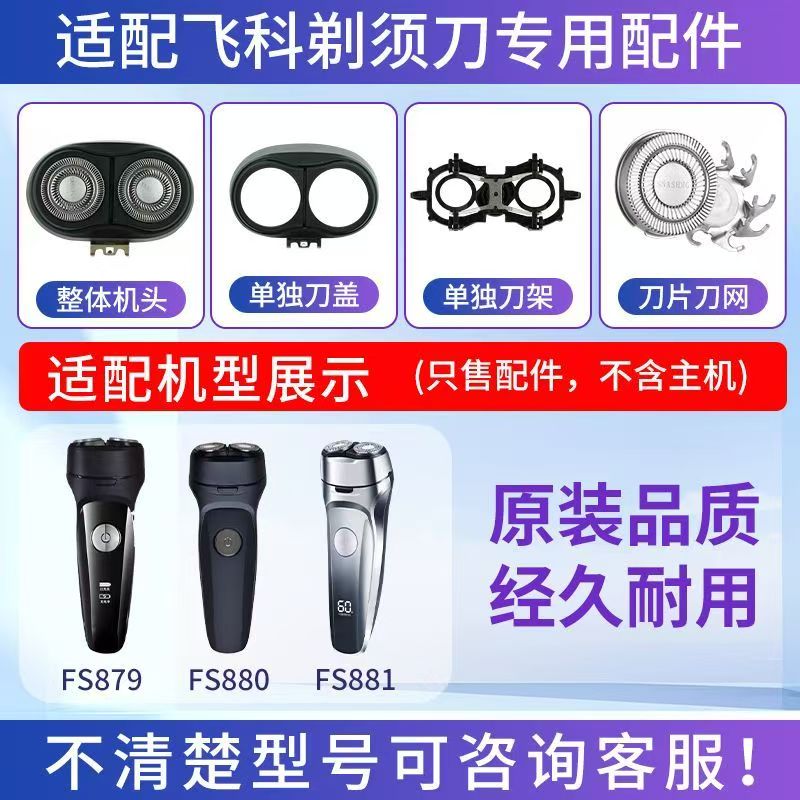 适用飞科电动剃须刀FS879 880 881刀头刀盖刀片整体头部卡门配件