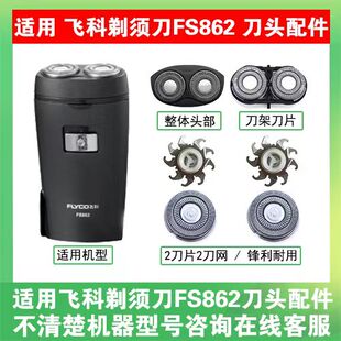 适用飞科电动剃须刀FS862刀头刀片刀盖支架刀网刮胡刀替换头配件