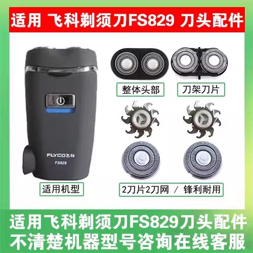 适用飞科电动剃须刀FS829刀头刀片刀盖支架刀网刮胡刀替换头配件