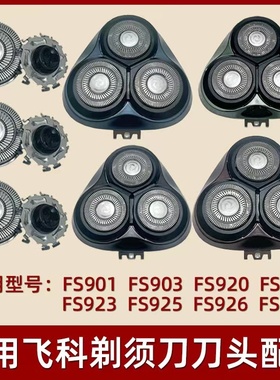 适配电动剃须刀刀头配件FS901FS903FS907FS927FS920FS921头盖