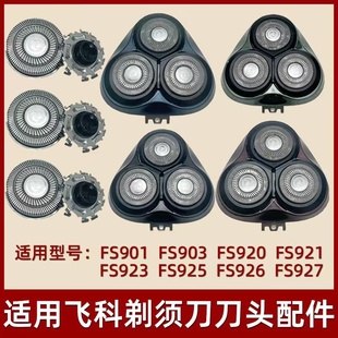 适配电动剃须刀刀头配件FS901FS903FS907FS927FS920FS921头盖