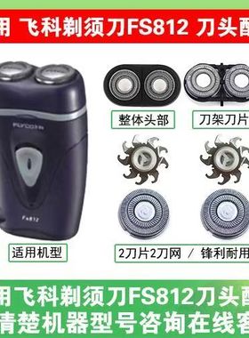 适用飞科剃须刀刮胡刀头片配件FS713 802  812 PS187刀片刀网头部