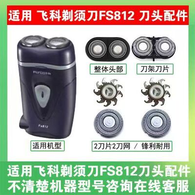 适用飞科剃须刀刮胡刀头片配件FS713 802  812 PS187刀片刀网头部