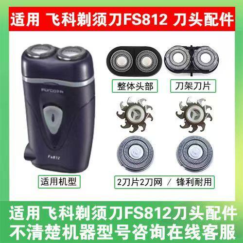 适用飞科剃须刀刮胡刀头片配件FS713 802  812 PS187刀片刀网头部