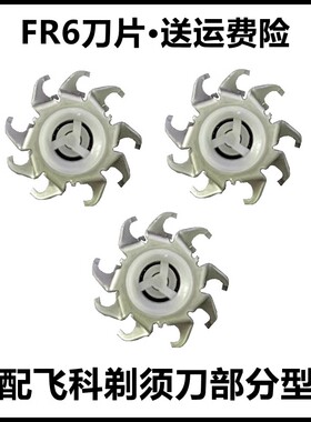 适用飞科电动剃须刀刀片配件FR6 FS871 711 873 862 719 812 873