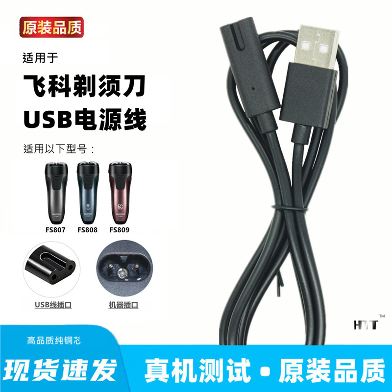 适用飞科FS807 808 809剃须刀充电器线通用usb充电线刮胡刀配件线