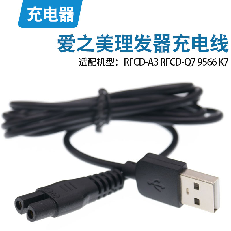 理发器充电器线RFCD-A3 RFCD-Q7 9566电推剪剃发电源线配件