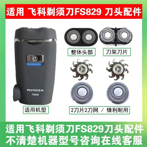 适用飞科电动剃须刀FS829刀头刀片刀盖支架刀网刮胡刀替换头配件