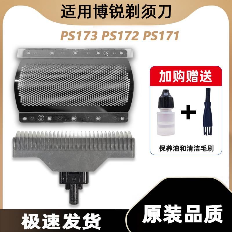 适用博锐剃须刀刀头刀网电动刮胡刀PS173 172 171胡须刀刀片通用