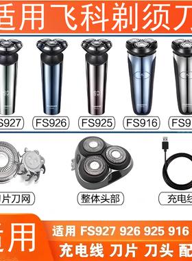 适用飞科剃须刀FS901 FS903 FS920 FS921 FS923 FS922刀头片配件