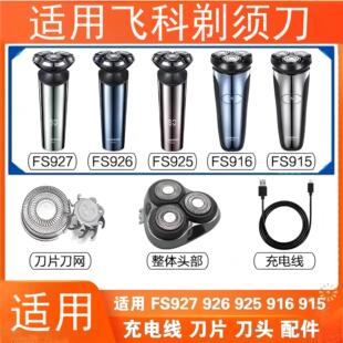 适用飞科剃须刀FS901 FS903 FS920 FS921 FS923 FS922刀头片配件