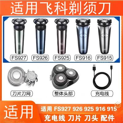 适用飞科剃须刀FS901 FS903 FS920 FS921 FS923 FS922刀头片配件