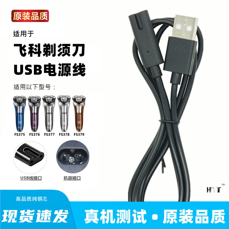 适用飞科FS375 376 377 378 379剃须刀充电器刮胡刀usb充电线通用