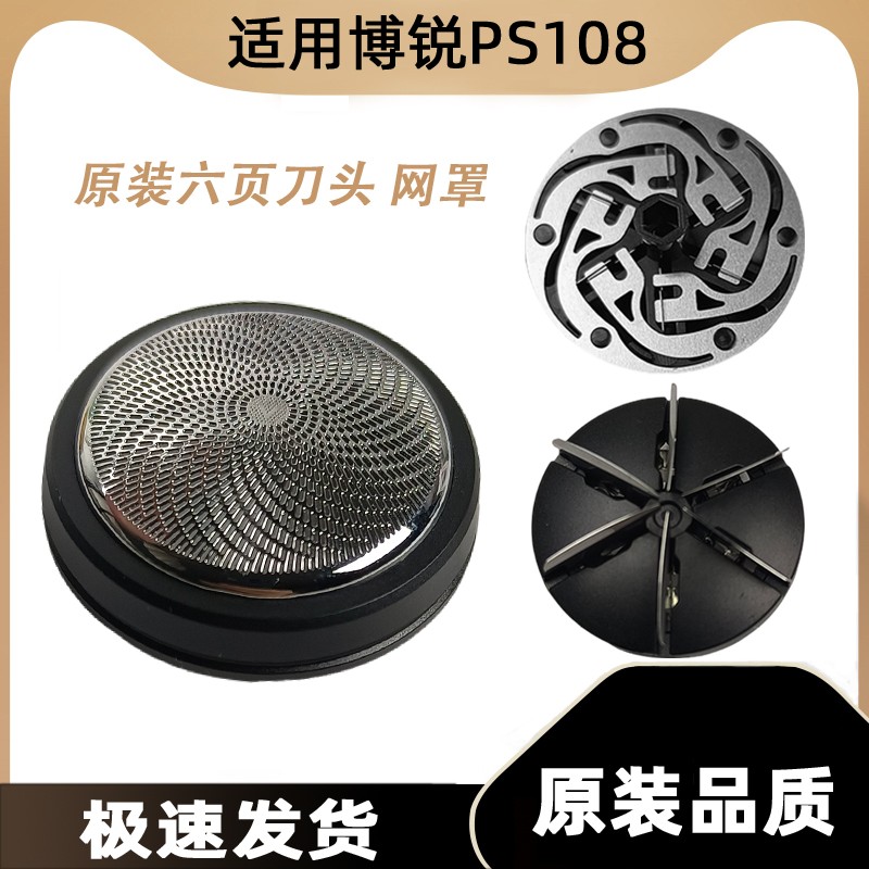 适用博锐剃须刀PS108 配件单刀头刮胡刀头部刀片刀网圆头胡须