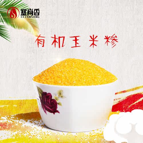 塞尚香有机玉米糁五谷杂粮玉米渣玉米粥煲汤原料410g*3