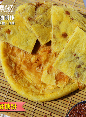 山西大同朔州右玉特产胡麻油手工现做糖饼糕点酥饼