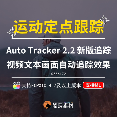 FCPX字幕标题画面自动跟踪特效果FinalCutProx插件AutoTracker2.2