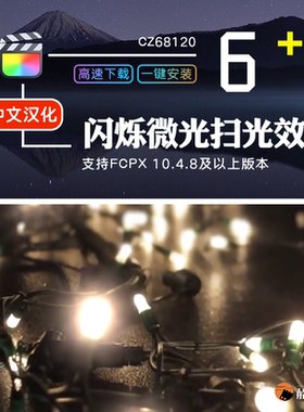 FCPX插件闪烁微光掠过光束灯光扫光效果中文FinalCut特效支持M1