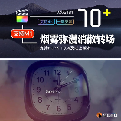 FCPX烟雾弥漫消散转场淡出入过渡finalcut水墨无缝过渡插件支持m1
