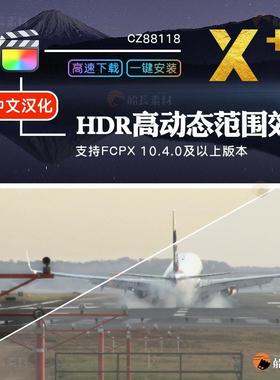 FCPX插件高动态视频画面HDR范围调整效果中文工具Final Cut Pro X