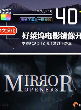 FCPX中文插件好莱坞电影镜像开场FinalCut模版字幕特效叠加套件