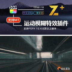 FCPX平滑自然运动模糊特效Motion Blur批量添加效果FinalCut插件