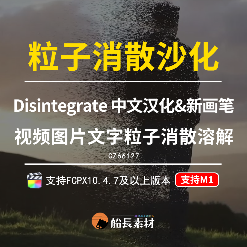 FCPX粒子飞散特效Disintegrate图片文字标题沙化溶解FinalCut插件